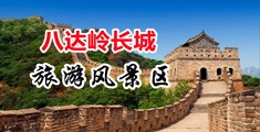 艹美少妇逼中国北京-八达岭长城旅游风景区